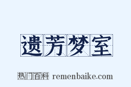 遗芳梦室是什么意思的图片